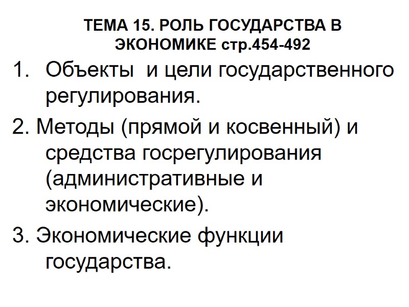 ТЕМА 15. РОЛЬ ГОСУДАРСТВА В ЭКОНОМИКЕ стр.454-492 Объекты  и цели государственного регулирования. 2.